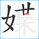 媟笔顺分解图片7