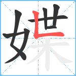 媟笔顺分解图片8