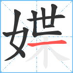 媟笔顺分解图片9