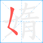 媠笔顺分解图片1