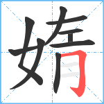 媠笔顺分解图片10