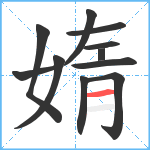 媠笔顺分解图片11