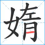 媠笔顺分解图片12