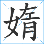 媠笔顺分解图片13