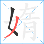 媠笔顺分解图片2