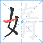 媠笔顺分解图片3