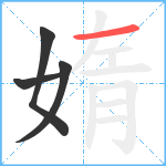 媠笔顺分解图片4