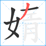 媠笔顺分解图片5