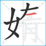 媠笔顺分解图片6