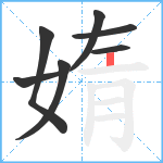 媠笔顺分解图片7