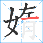 媠笔顺分解图片8