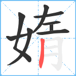 媠笔顺分解图片9