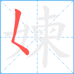 媡笔顺分解图片1