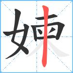 媡笔顺分解图片10