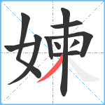 媡笔顺分解图片11