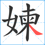 媡笔顺分解图片12