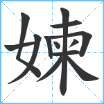 媡笔顺分解图片13