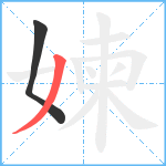 媡笔顺分解图片2