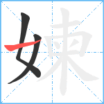 媡笔顺分解图片3