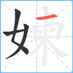 媡笔顺分解图片4