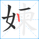 媡笔顺分解图片5