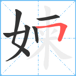 媡笔顺分解图片6