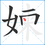 媡笔顺分解图片7