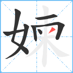 媡笔顺分解图片8