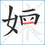 媡笔顺分解图片9