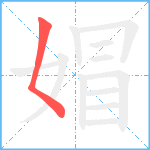 媢笔顺分解图片1