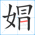 媢笔顺分解图片10