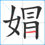 媢笔顺分解图片11