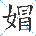 媢笔顺分解图片12