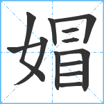 媢笔顺分解图片13