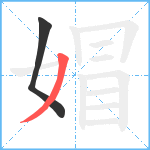 媢笔顺分解图片2