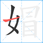 媢笔顺分解图片3