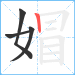 媢笔顺分解图片4