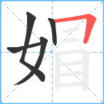 媢笔顺分解图片5