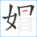 媢笔顺分解图片6