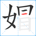 媢笔顺分解图片7