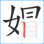 媢笔顺分解图片8