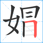 媢笔顺分解图片9