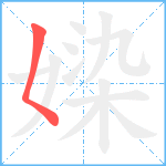 媣笔顺分解图片1