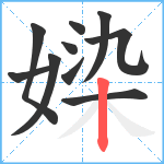 媣笔顺分解图片10