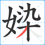 媣笔顺分解图片11