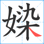 媣笔顺分解图片12