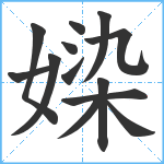 媣笔顺分解图片13