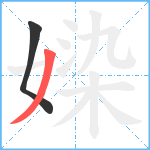 媣笔顺分解图片2