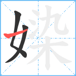 媣笔顺分解图片3