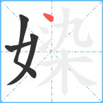 媣笔顺分解图片4